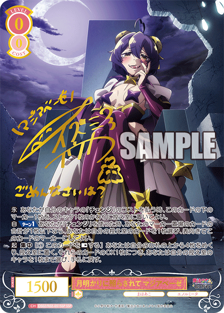 【OS02/R02-051SSP SSP】月明かりに照らされて マジアベーゼ(サイン入り)