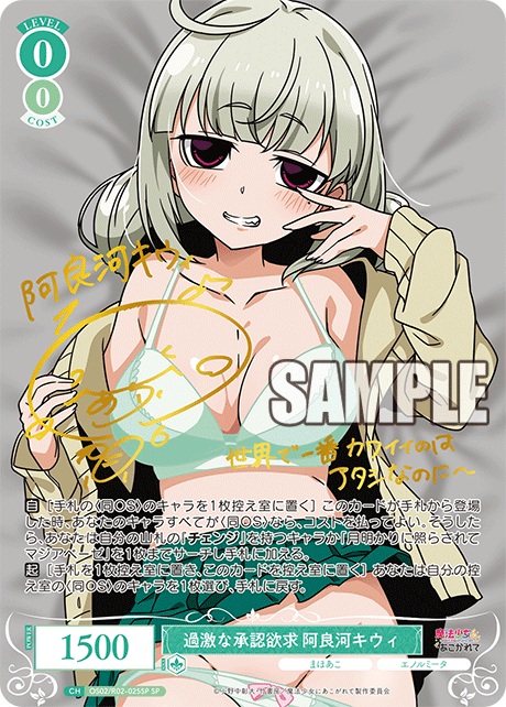 【OS02/R02-025SP SP】過激な承認欲求 阿良河キウィ(サイン入り)