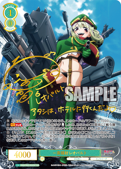 【OS02/R02-026SSP SSP】一斉掃射 レオパルト(サイン入り)