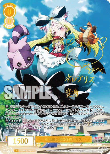 【OS02/R02-001SSP SSP】不思議の国のネロアリス(サイン入り)