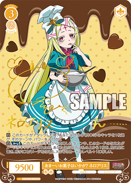 【OS02/R02-003SP SP】あまーいお菓子はいかが？ ネロアリス(サイン入り)