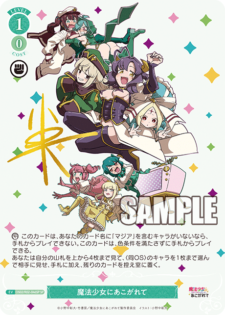 【OS02/R02-046SP SP】魔法少女にあこがれて(サイン入り)
