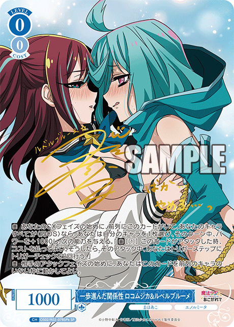 【OS02/R02-078SPb SP】一歩進んだ関係性 ロコムジカ&ルベルブルーメ(サイン入り)