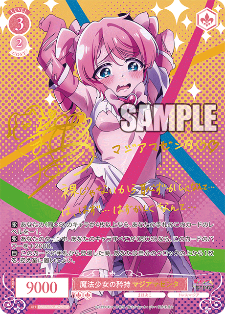 【OS02/R02-052SP SP】魔法少女の矜持 マジアマゼンタ(サイン入り)