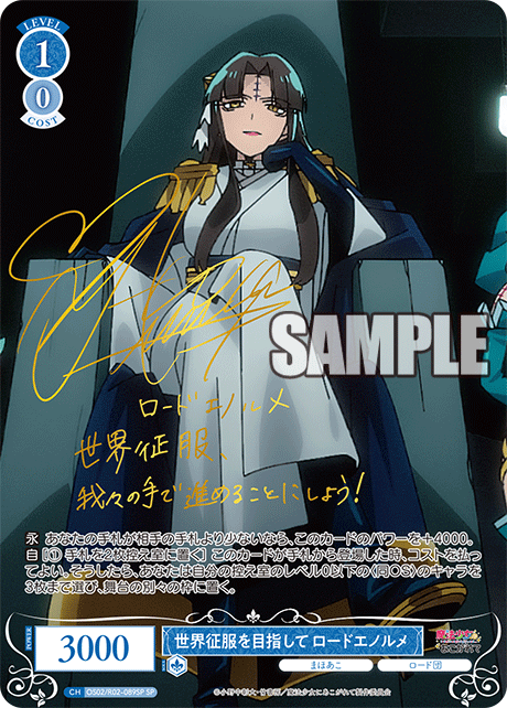 【OS02/R02-089SP SP】世界征服を目指して ロードエノルメ(サイン入り)