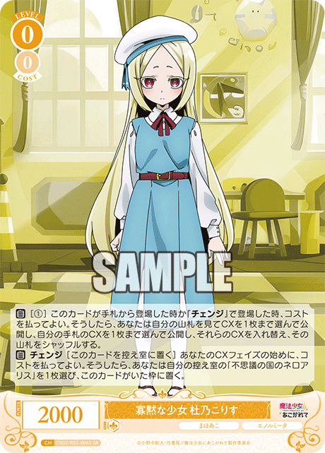 【OS02/R02-006S SR】寡黙な少女 杜乃こりす