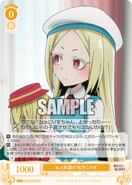 【OS02/R02-004S SR】お人形遊び 杜乃こりす