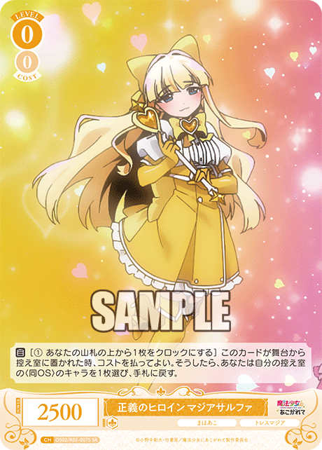 【OS02/R02-007S SR】正義のヒロイン マジアサルファ