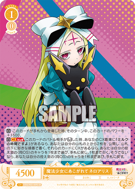 【OS02/R02-009S SR】魔法少女にあこがれて ネロアリス