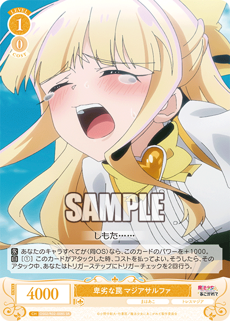 【OS02/R02-008S SR】卑劣な罠 マジアサルファ