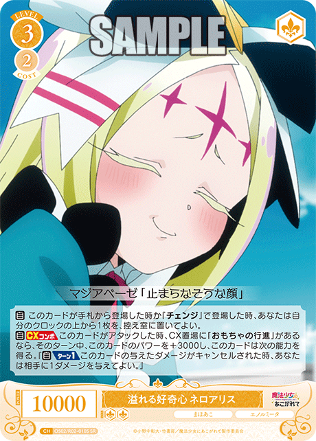 【OS02/R02-010S SR】溢れる好奇心 ネロアリス