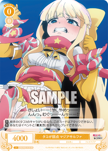 【OS02/R02-012S SR】タコが弱点 マジアサルファ