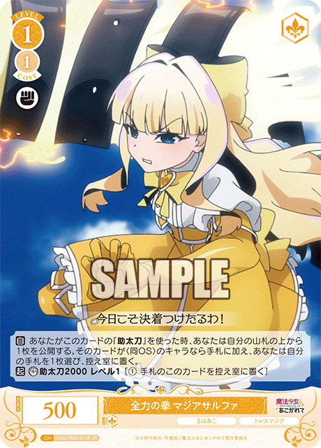 【OS02/R02-014S SR】全力の拳 マジアサルファ