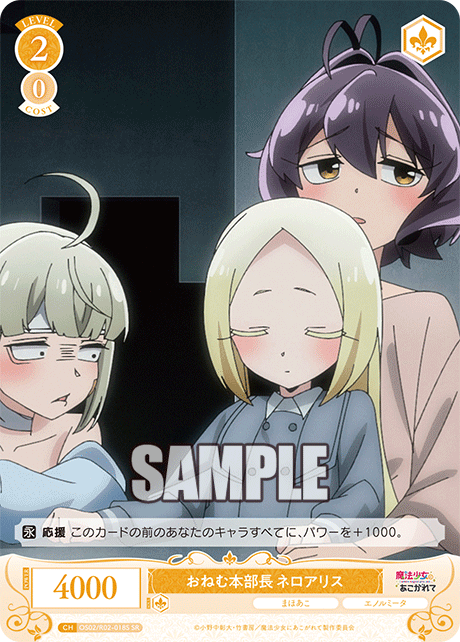 【OS02/R02-018S SR】おねむ本部長 ネロアリス