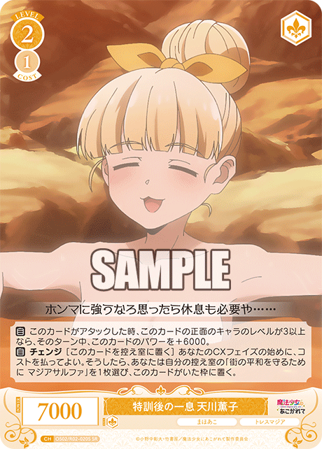 【OS02/R02-020S SR】特訓後の一息 天川薫子