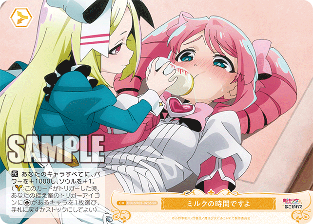 【OS02/R02-023S SR】ミルクの時間ですよ