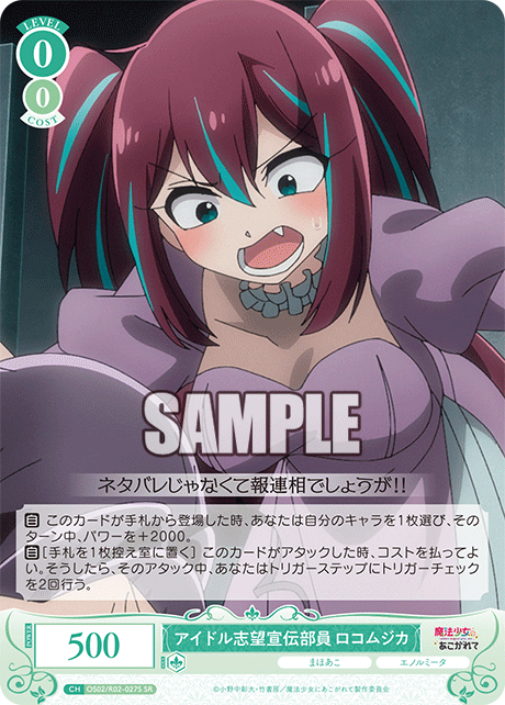 【OS02/R02-027S SR】アイドル志望宣伝部員 ロコムジカ