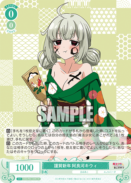 【OS02/R02-028S SR】謹賀新年 阿良河キウィ