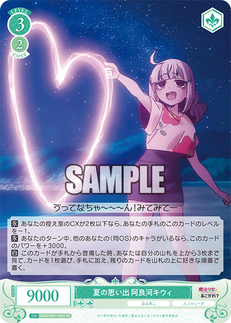 【OS02/R02-030S SR】夏の思い出 阿良河キウィ