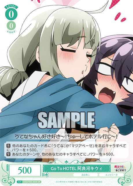 【OS02/R02-033S SR】GoToHOTEL 阿良河キウィ