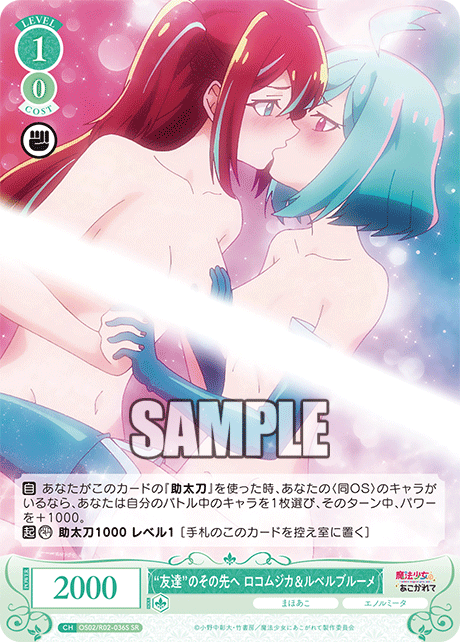 【OS02/R02-036S SR】"友達"のその先へ ロコムジカ&ルベルブルーメ