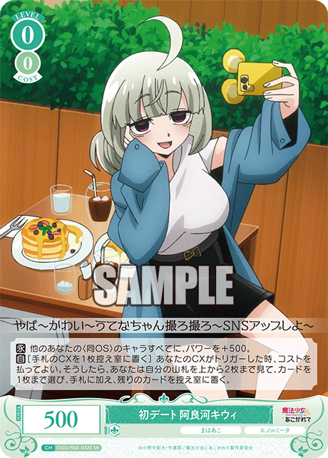 【OS02/R02-032S SR】初デート 阿良河キウィ