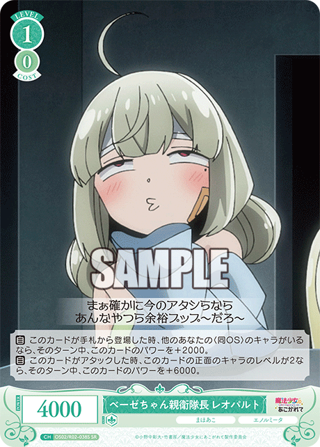 【OS02/R02-038S SR】ベーゼちゃん親衛隊長 レオパルト