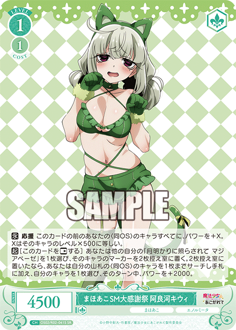 【OS02/R02-041S SR】まほあこSM大感謝祭　阿良河キウィ