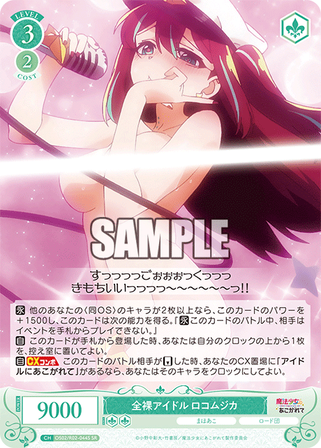 【OS02/R02-044S SR】全裸アイドル ロコムジカ