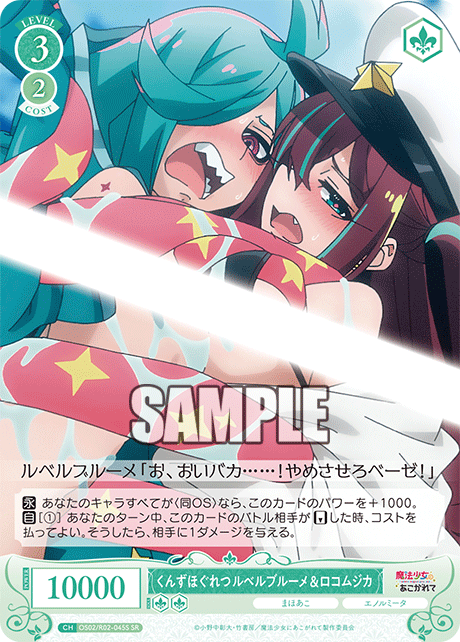 【OS02/R02-045S SR】くんずほぐれつ ルベルブルーメ&ロコムジカ