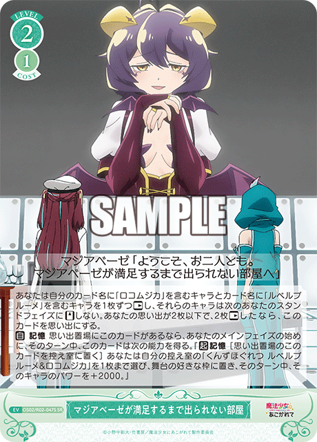 【OS02/R02-047S SR】マジアベーゼが満足するまで出られない部屋