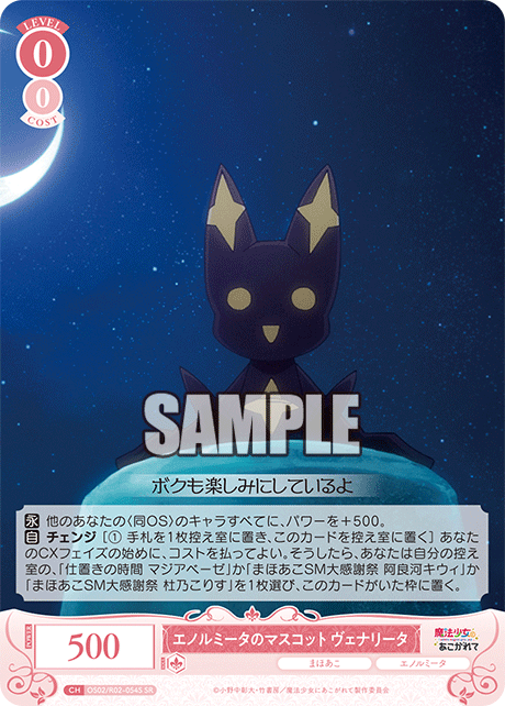 【OS02/R02-054S SR】エノルミータのマスコット ヴェナリータ