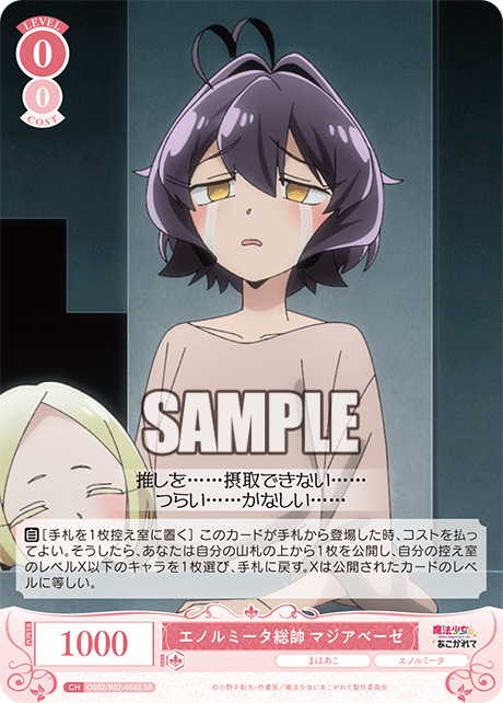 【OS02/R02-056S SR】エノルミータ総帥 マジアベーゼ