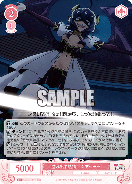 【OS02/R02-059S SR】溢れ出す熱情 マジアベーゼ