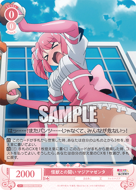 【OS02/R02-064S SR】怪獣との闘い マジアマゼンタ