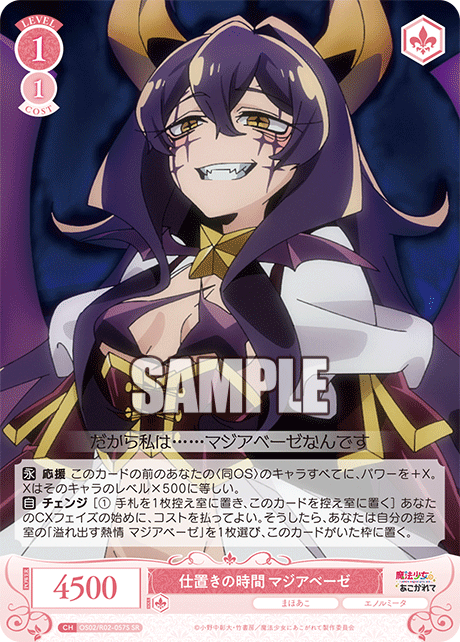 【OS02/R02-057S SR】仕置きの時間 マジアベーゼ