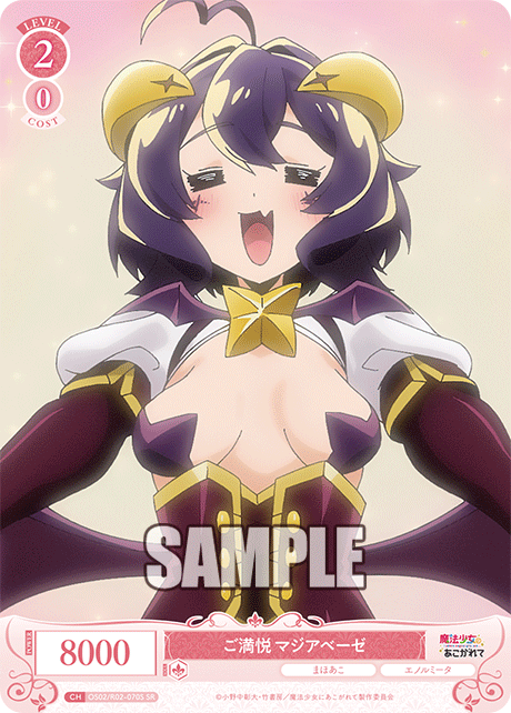 【OS02/R02-070S SR】ご満悦 マジアベーゼ