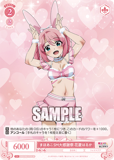 【OS02/R02-072S SR】まほあこSM大感謝祭　花菱はるか