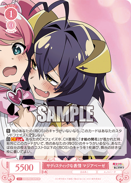 【OS02/R02-069S SR】サディスティックな表情 マジアベーゼ