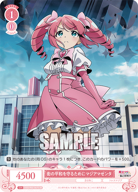 【OS02/R02-067S SR】街の平和を守るために マジアマゼンタ