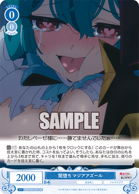 【OS02/R02-081S SR】闇堕ち マジアアズール