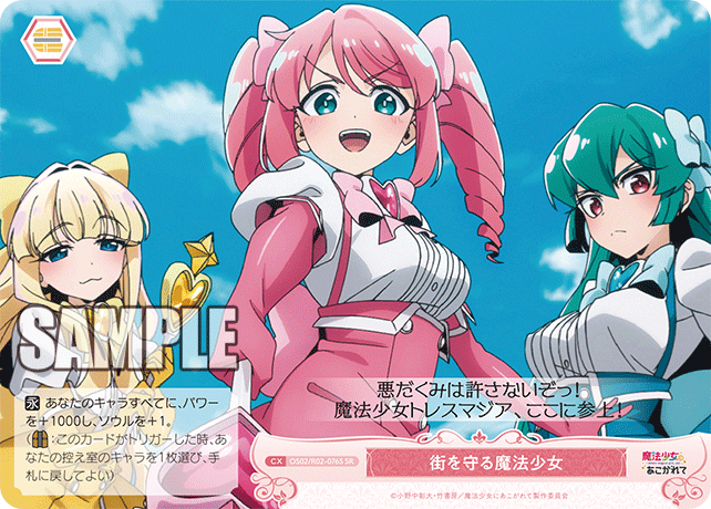 【OS02/R02-076S SR】街を守る魔法少女