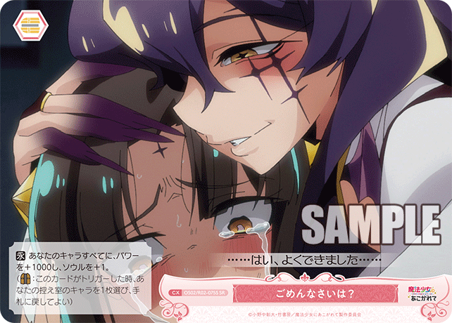 【OS02/R02-075S SR】ごめんなさいは？