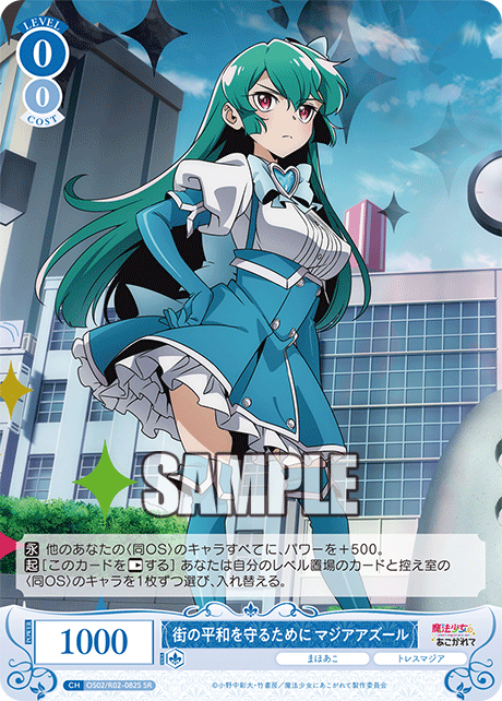 【OS02/R02-082S SR】街の平和を守るために マジアアズール