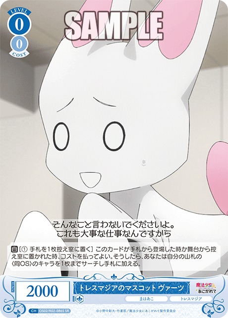 【OS02/R02-086S SR】トレスマジアのマスコット ヴァーツ