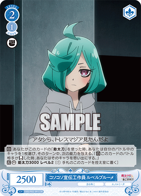 【OS02/R02-091S SR】コソコソ宣伝工作員 ルベルブルーメ