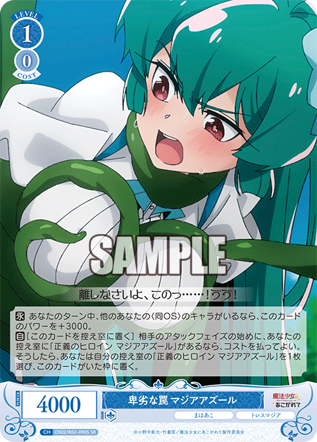 【OS02/R02-090S SR】卑劣な罠 マジアアズール