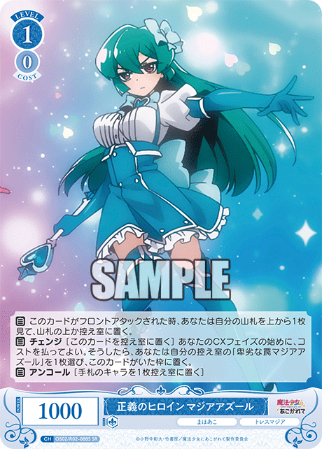 【OS02/R02-088S SR】正義のヒロイン マジアアズール