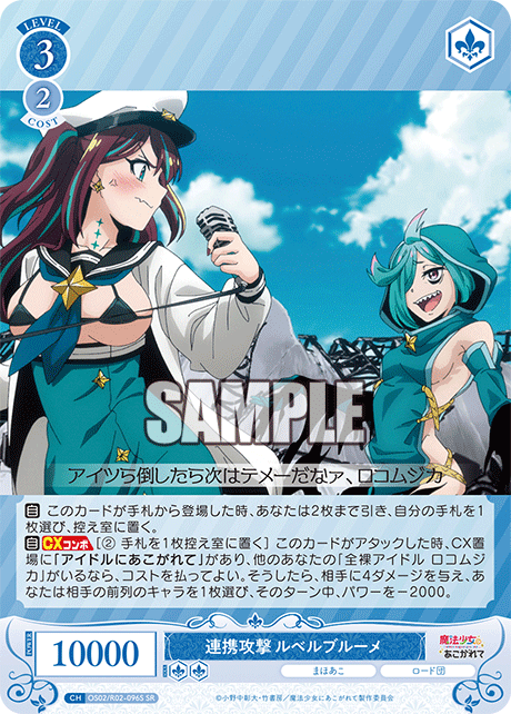 【OS02/R02-096S SR】連携攻撃 ルベルブルーメ