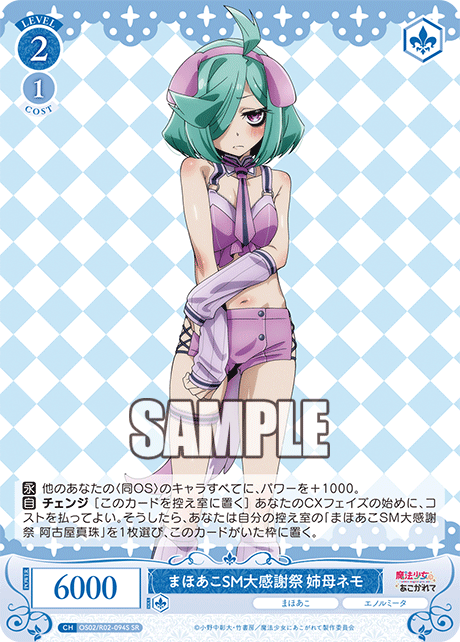 【OS02/R02-094S SR】まほあこSM大感謝祭 姉母ネモ